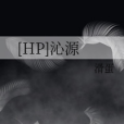 [HP]沁源