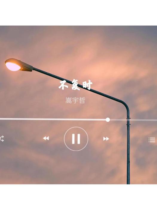 不復時(嵩宇哲演唱歌曲) 不復時(嵩宇哲演唱歌曲)