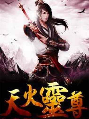 天火靈尊 天火靈尊