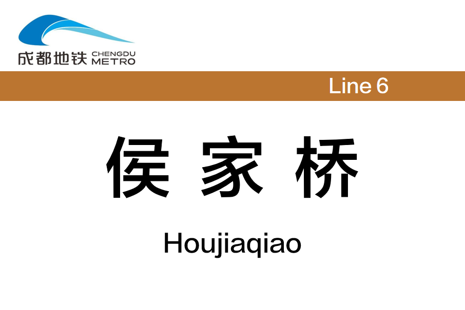 侯家橋站 侯家橋站