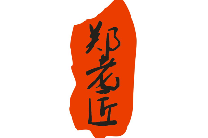 鄭老匠 鄭老匠