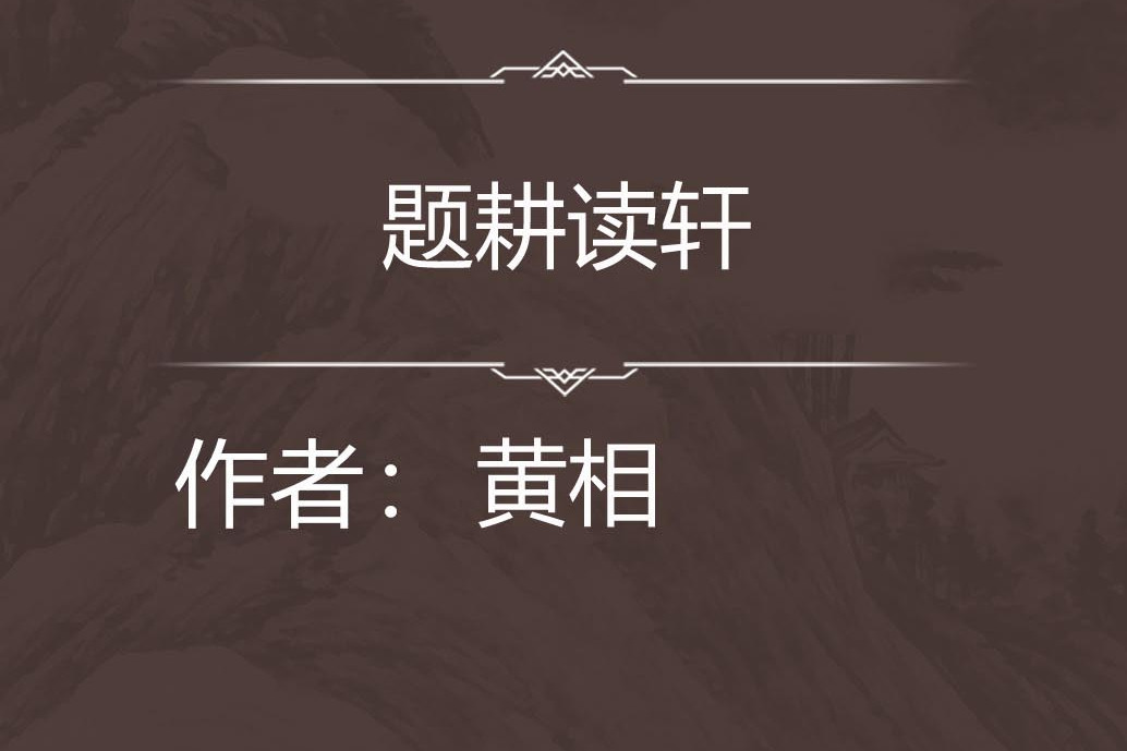 題耕讀軒 題耕讀軒