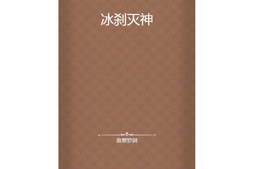冰剎滅神 冰剎滅神