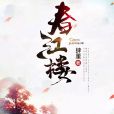 春江樓 春江樓