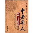 中國中老年人生活保健叢書：中老年人疾病與生活保健指南
