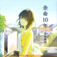 余命10年(日本小坂流加創作的戀愛小說) 余命10年(日本小坂流加創作的戀愛小說)