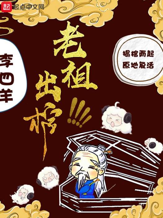 老祖出棺 老祖出棺