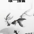 唯一強者 唯一強者