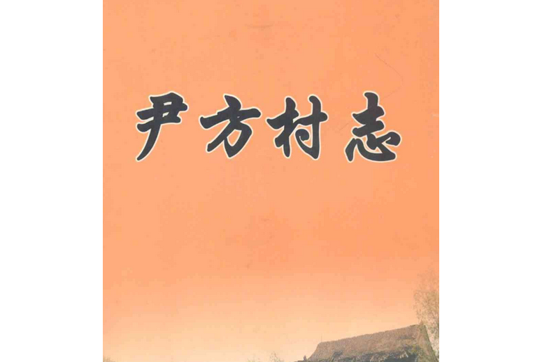 尹方村志 尹方村志