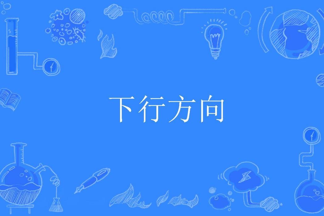 下行方向 下行方向