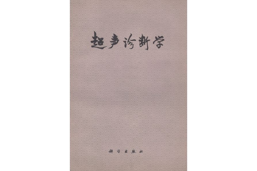 超聲診斷學(1978年科學出版社出版的圖書) 超聲診斷學(1978年科學出版社出版的圖書)