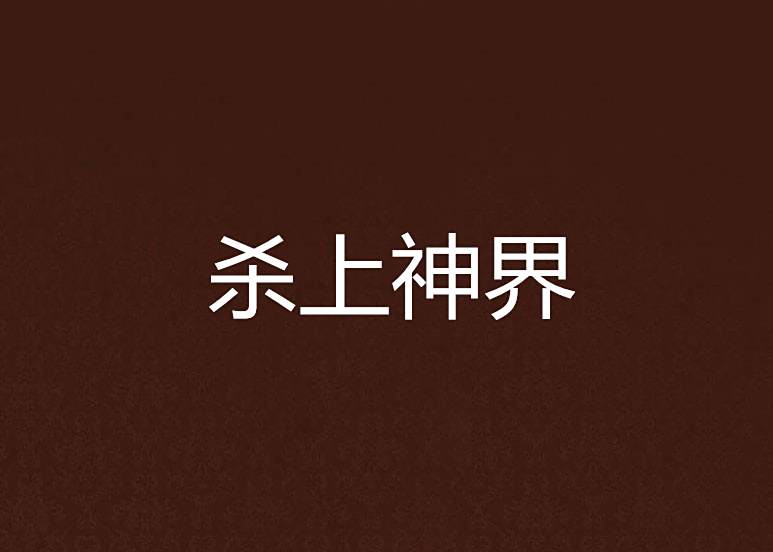 殺上神界 殺上神界
