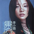 東方美(李小璐2008年發行的EP)