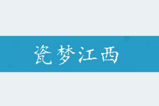 瓷夢江西