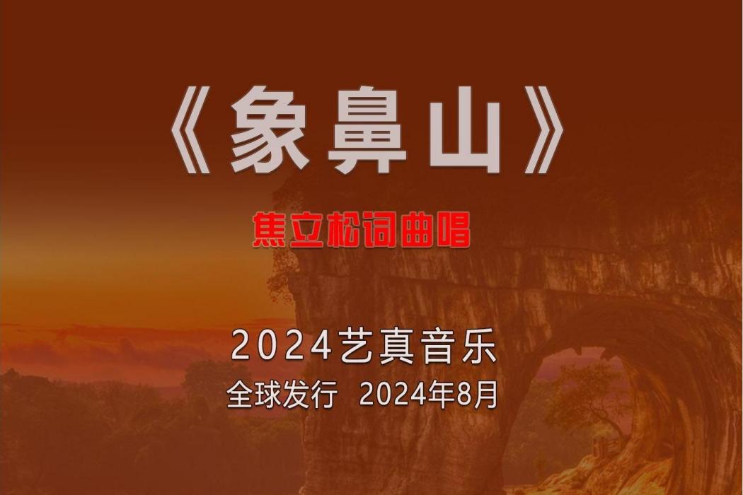 象鼻山(焦立松演唱的歌曲) 象鼻山(焦立松演唱的歌曲)