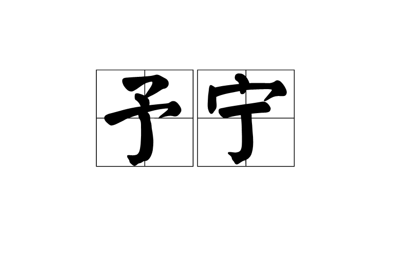 予寧 予寧