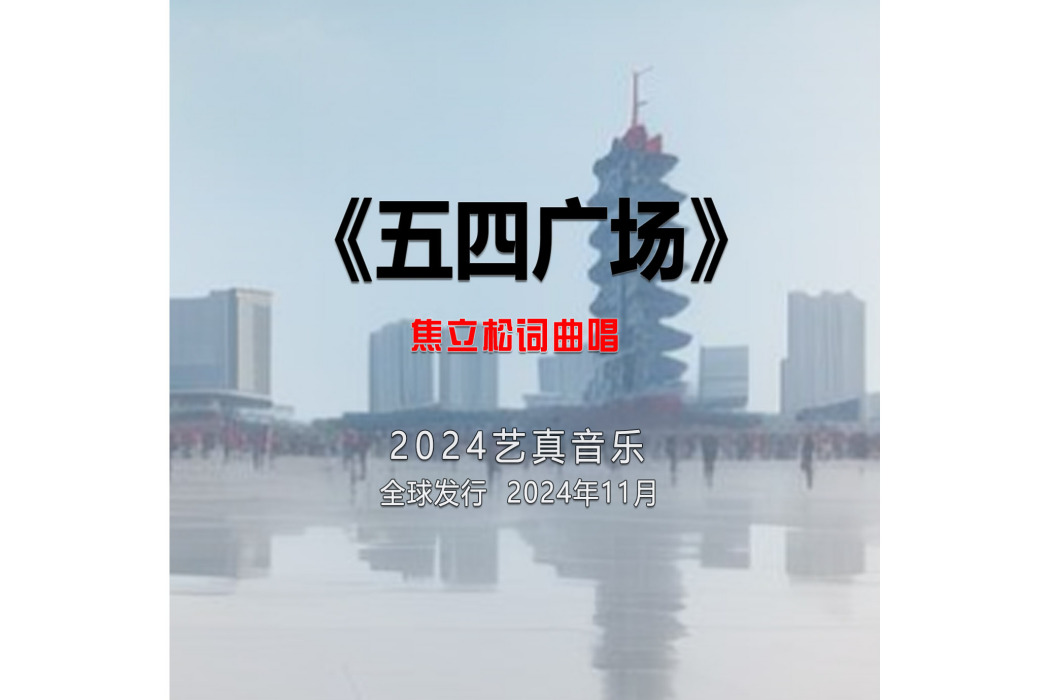 五四廣場(焦立松演唱的歌曲) 五四廣場(焦立松演唱的歌曲)