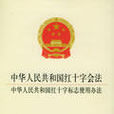 中華人民共和國紅十字會法