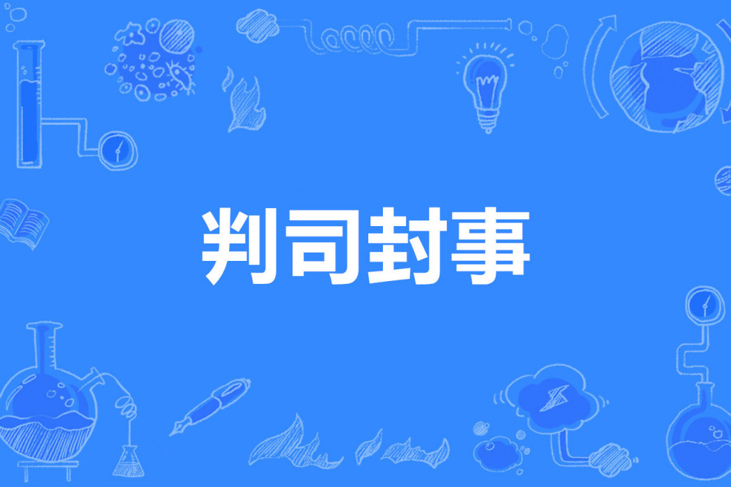 判司封事 判司封事