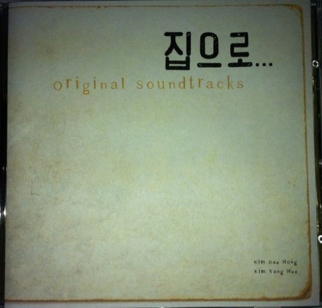 《愛·回家》OST封面
