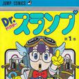 阿拉蕾(arale(日本動漫)) 阿拉蕾(arale(日本動漫))
