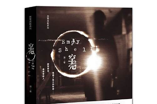 空殼(2013年重慶出版社出版的圖書)