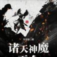 諸天神魔平台 諸天神魔平台