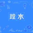 蹚水 蹚水