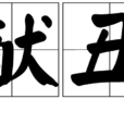獻醜(漢語辭彙) 獻醜(漢語辭彙)