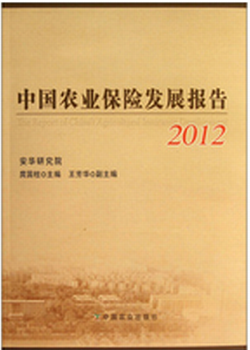 中國農業保險發展報告2012