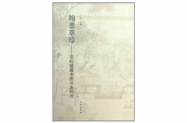 翰墨萃珍-雙松樓藏中國書畫精選-兩卷