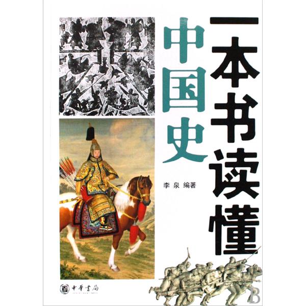 一本書讀懂中國歷史