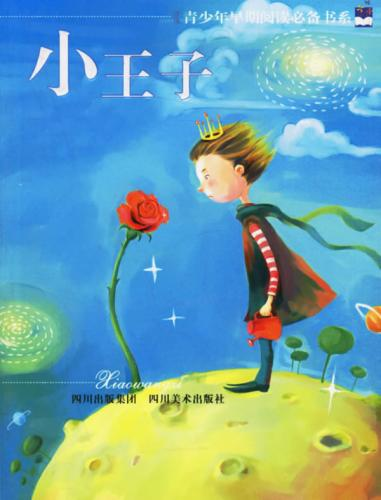 小王子(法國兒童文學短篇童話)