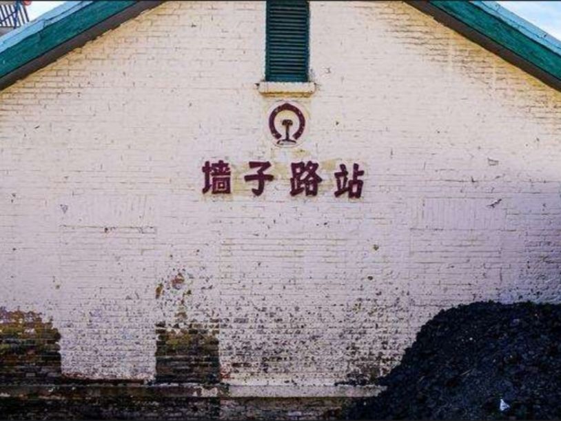 牆子路站 牆子路站