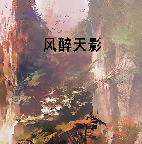 風醉天影