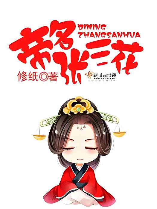 帝名張三花 帝名張三花