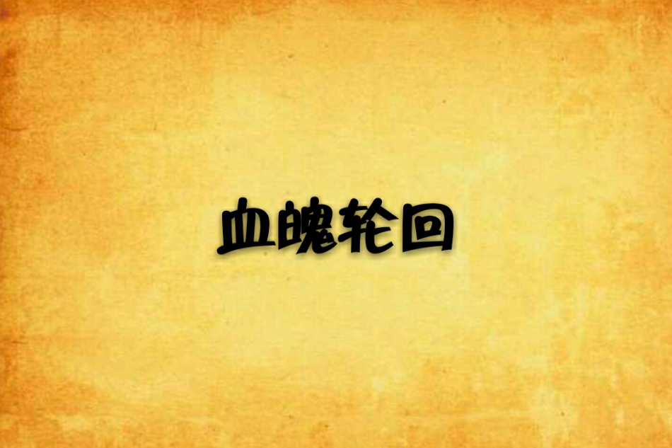 血魄輪迴 血魄輪迴