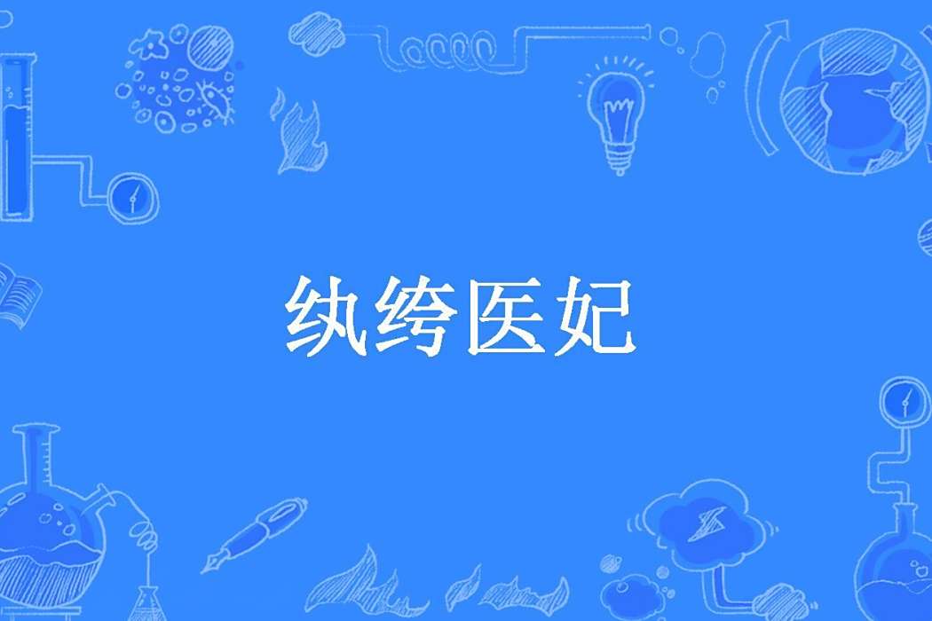 紈絝醫妃(阿時所著的古代言情類小說) 紈絝醫妃(阿時所著的古代言情類小說)