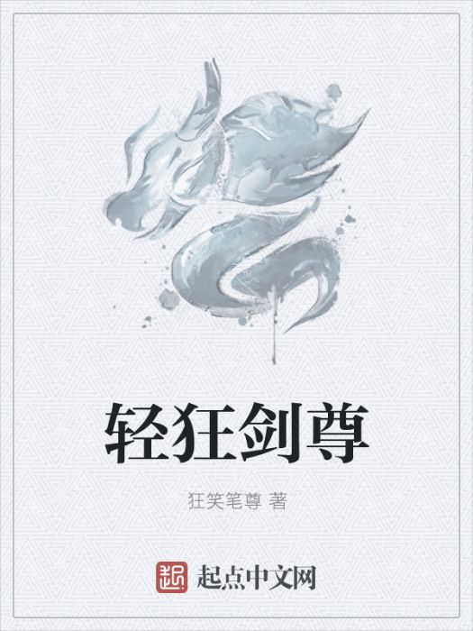 輕狂劍尊 輕狂劍尊