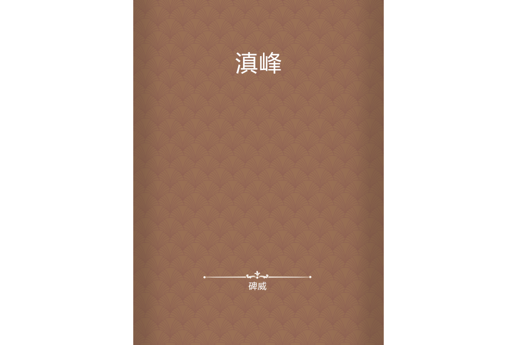 滇峰 滇峰