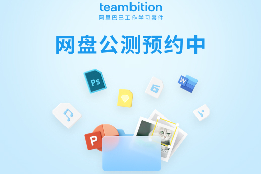 Teambition 網盤 Teambition 網盤