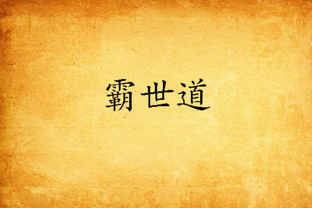 霸世道