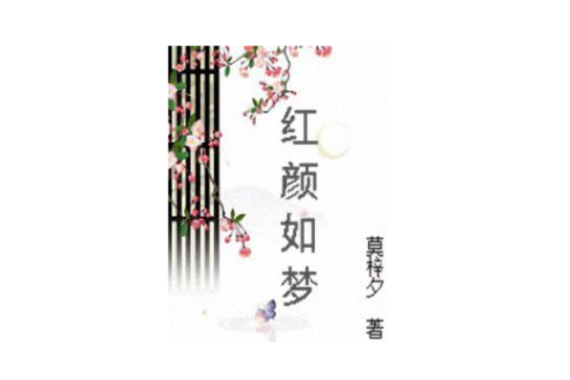 紅顏如夢 紅顏如夢