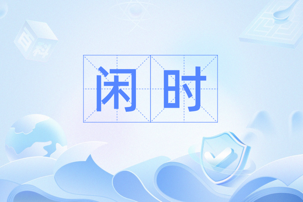 閒時(漢語辭彙) 閒時(漢語辭彙)
