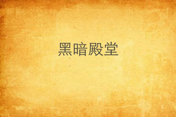 黑暗殿堂 黑暗殿堂