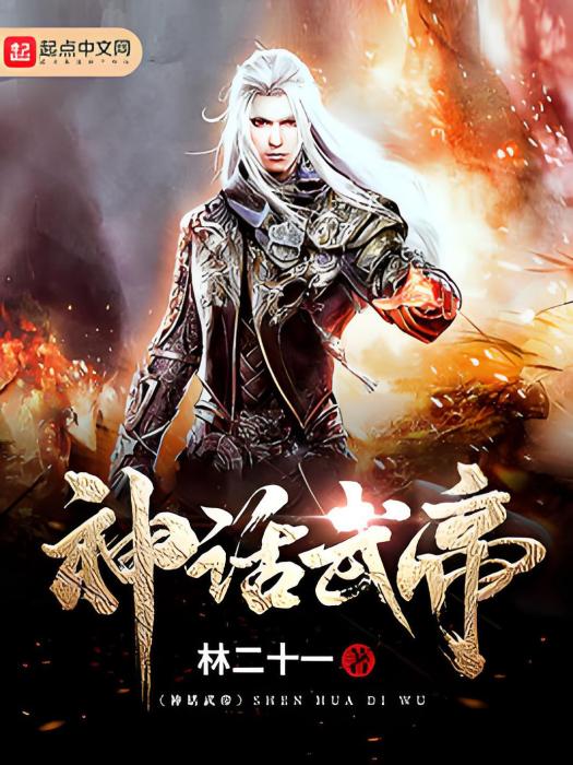 神話武帝 神話武帝