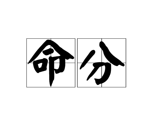 命分 命分