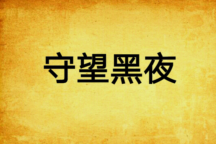 守望黑夜(金秋月無痕創作的網路小說) 守望黑夜(金秋月無痕創作的網路小說)
