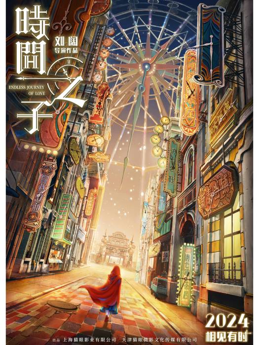 時間之子(上海貓眼影業有限公司出品動畫電影) 時間之子(上海貓眼影業有限公司出品動畫電影)