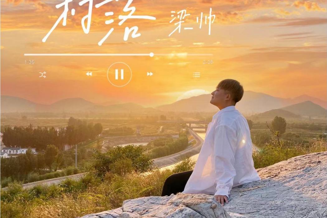 村落(梁帥演唱歌曲) 村落(梁帥演唱歌曲)